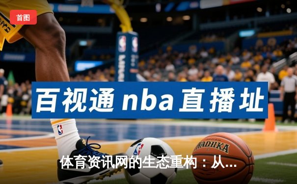体育资讯网的生态重构：从信息聚合到价值共创的深度变革
