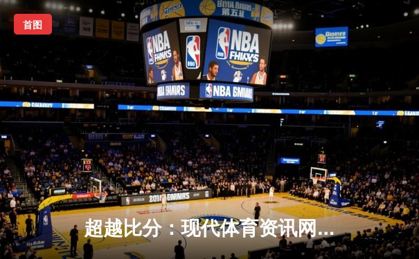 超越比分：现代体育资讯网的深度革命与多维价值