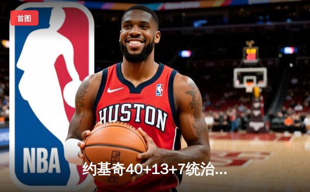 约基奇40+13+7统治天王山，掘金逆转森林狼总比分3-2领先