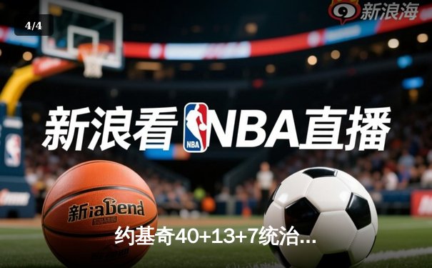 约基奇40+13+7统治天王山，掘金逆转森林狼总比分3-2领先 - 4