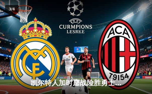 凯尔特人加时鏖战险胜勇士，塔图姆44分闪耀北岸花园 - 3