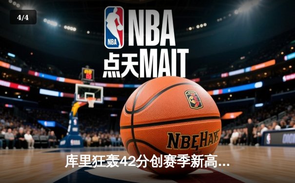 库里狂轰42分创赛季新高 勇士加时逆转凯尔特人豪取八连胜 - 4