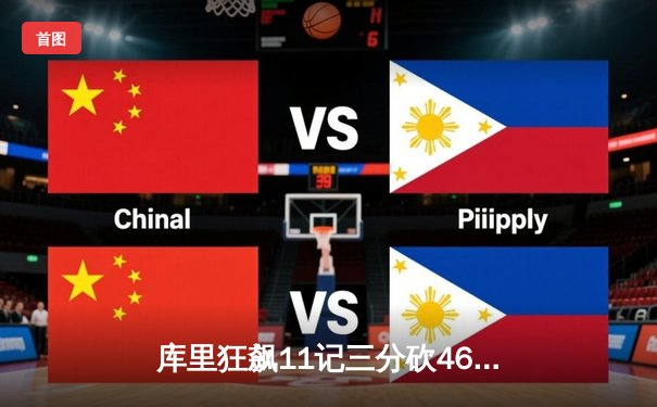 库里狂飙11记三分砍46分 勇士加时逆转凯尔特人夺回主场优势