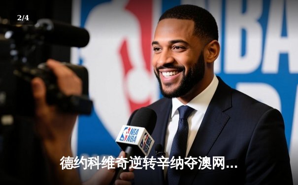 德约科维奇逆转辛纳夺澳网第八冠，再创历史传奇 - 2