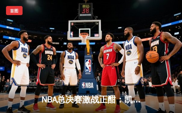 NBA总决赛激战正酣：凯尔特人逆转勇士夺赛点，塔图姆狂砍34分创纪录