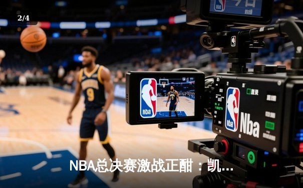 NBA总决赛激战正酣：凯尔特人逆转勇士夺赛点，塔图姆狂砍34分创纪录 - 2