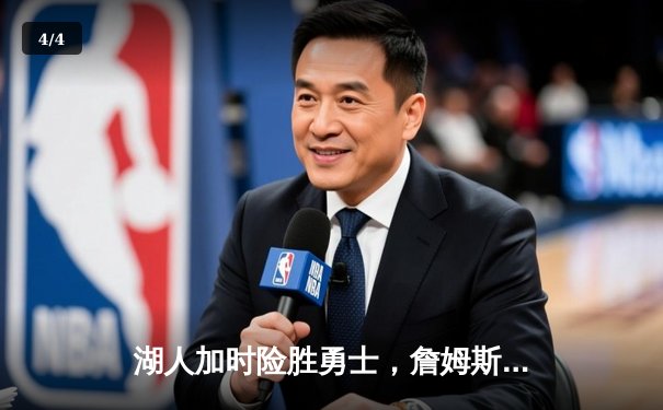 湖人加时险胜勇士，詹姆斯关键三分锁定胜局 - 4