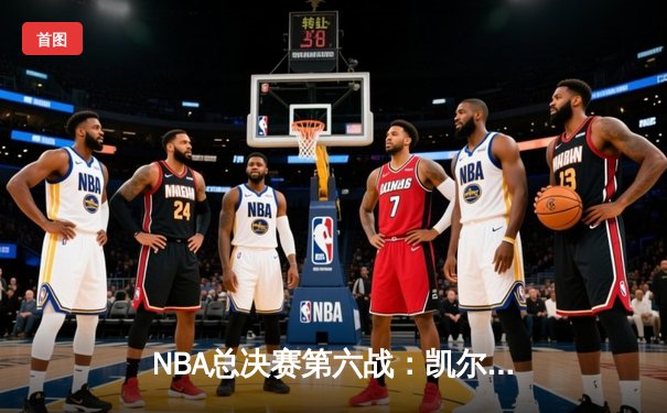 NBA总决赛第六战：凯尔特人三分雨击溃勇士，塔图姆26+13+6率队夺冠
