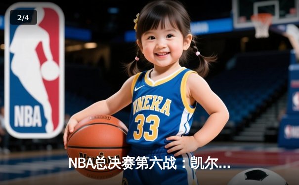 NBA总决赛第六战：凯尔特人三分雨击溃勇士，塔图姆26+13+6率队夺冠 - 2