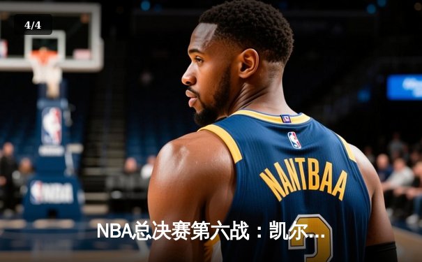 NBA总决赛第六战：凯尔特人三分雨击溃勇士，塔图姆26+13+6率队夺冠 - 4
