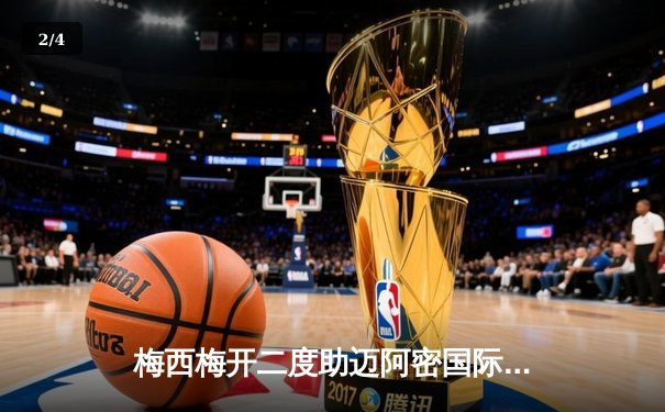 梅西梅开二度助迈阿密国际4-2逆转奥兰多城，提前锁定季后赛席位 - 2