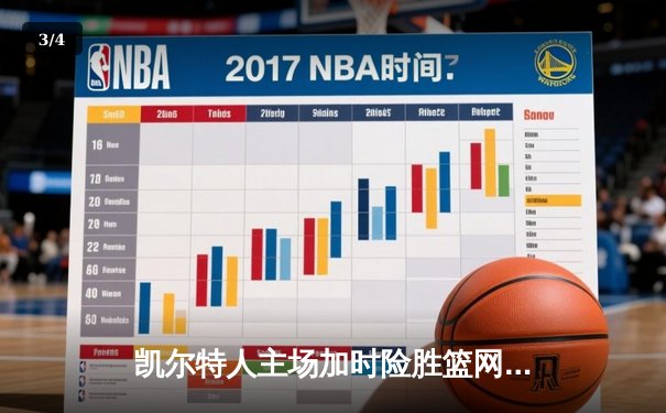 凯尔特人主场加时险胜篮网，塔图姆狂砍42分主导逆转 - 3