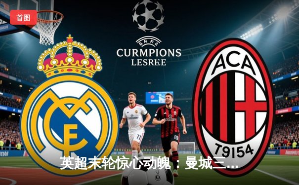 英超末轮惊心动魄：曼城三连冠，哈兰德34球荣膺金靴