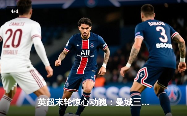 英超末轮惊心动魄：曼城三连冠，哈兰德34球荣膺金靴 - 4