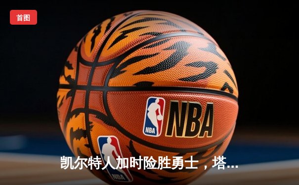 凯尔特人加时险胜勇士，塔图姆44分创赛季新高