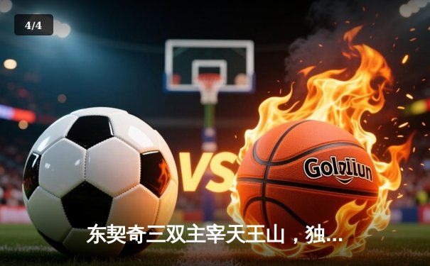 东契奇三双主宰天王山，独行侠险胜雷霆夺赛点 - 4