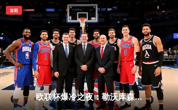 欧联杯爆冷之夜：勒沃库森绝境逆袭，加时赛3-2力克罗马昂首挺进决赛