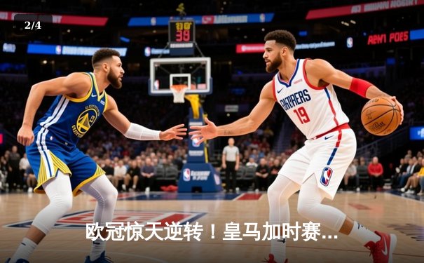 欧冠惊天逆转！皇马加时赛3-1力克曼城，本泽马点射定江山 - 2