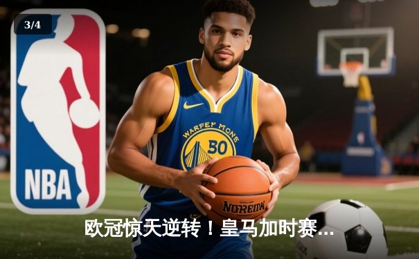 欧冠惊天逆转！皇马加时赛3-1力克曼城，本泽马点射定江山 - 3