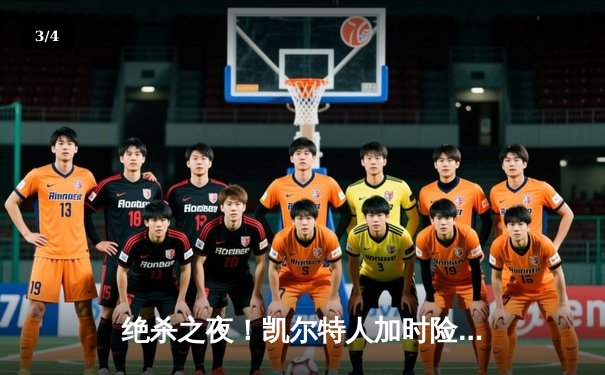 绝杀之夜！凯尔特人加时险胜热火 塔图姆31分12篮板率队捍卫主场 - 3