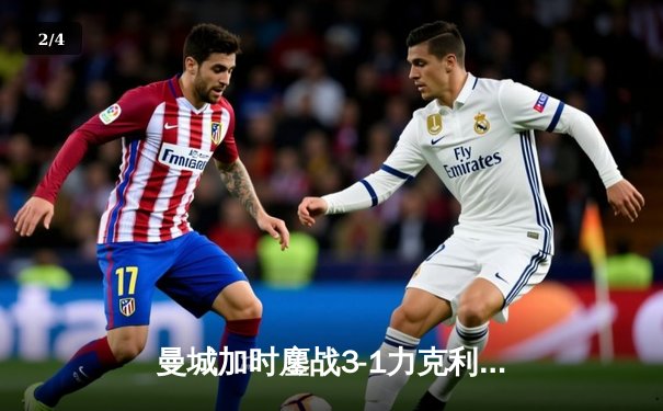 曼城加时鏖战3-1力克利物浦，豪取队史第8座足总杯冠军 - 2