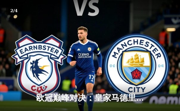 欧冠巅峰对决：皇家马德里绝杀多特蒙德，第15次捧起大耳朵杯 - 2