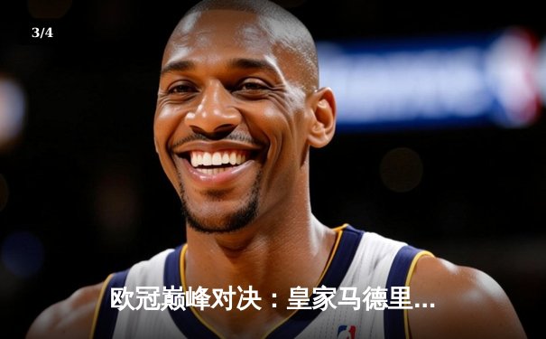 欧冠巅峰对决：皇家马德里绝杀多特蒙德，第15次捧起大耳朵杯 - 3