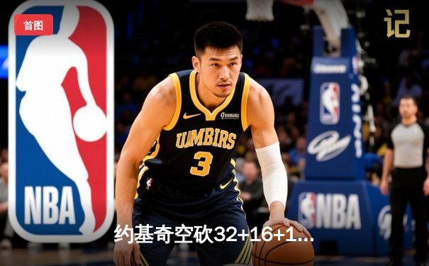 约基奇空砍32+16+16超级三双，爱德华兹爆发43分助森林狼抢七逆转掘金晋级西决