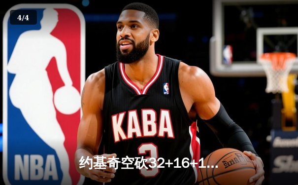 约基奇空砍32+16+16超级三双，爱德华兹爆发43分助森林狼抢七逆转掘金晋级西决 - 4