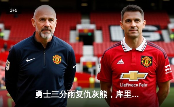 勇士三分雨复仇灰熊，库里38分创赛季新高 - 3