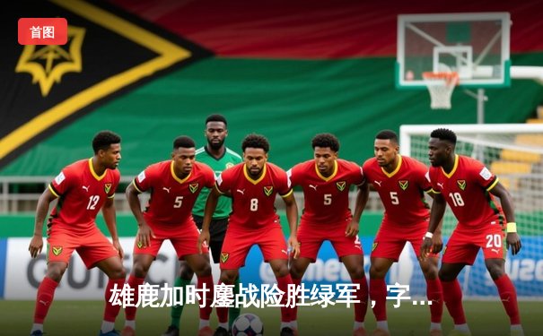 雄鹿加时鏖战险胜绿军，字母哥44分力压塔图姆关键三分