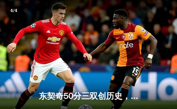 东契奇50分三双创历史，独行侠加时险胜太阳扳平系列赛 - 4